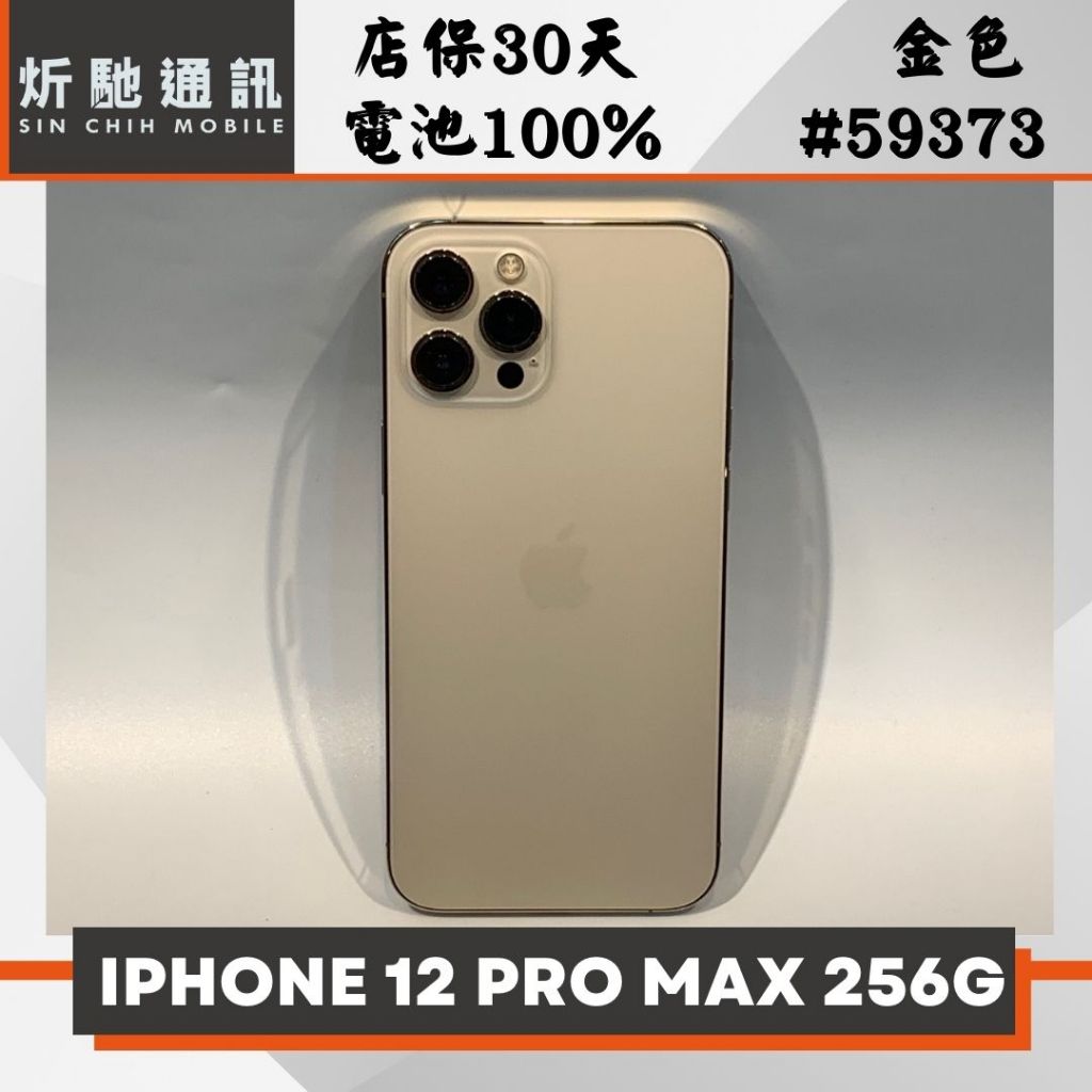 【➶炘馳通訊 】iPhone 12 Pro Max 256G 金色 二手機 中古機 信用卡分期 舊機折抵貼換 門號折抵