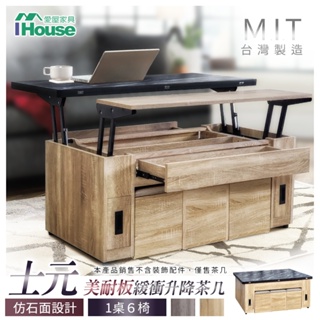IHouse-士元美耐板緩衝升降收納茶几/摺疊餐桌(附贈6椅)