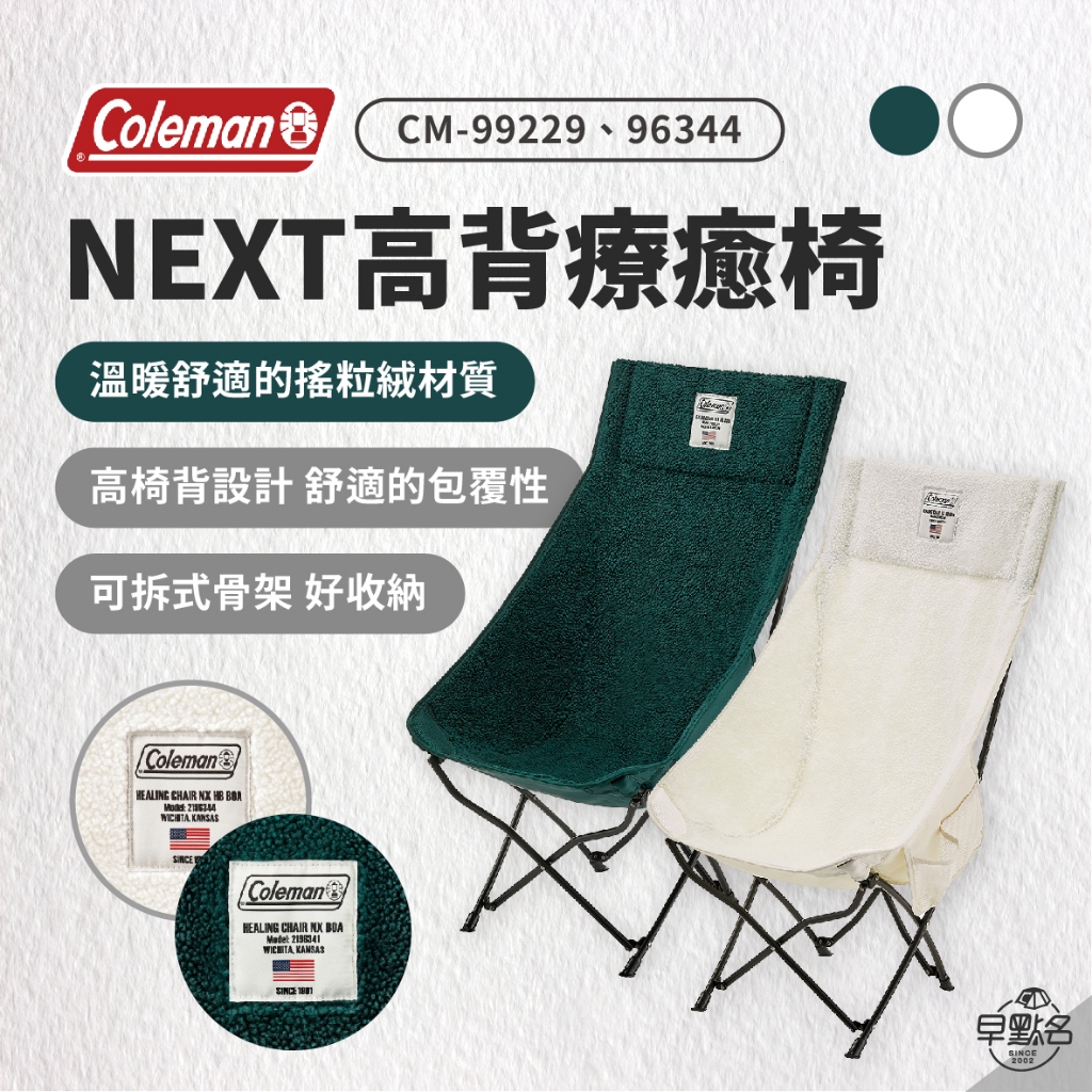 早點名｜秋冬限定 Coleman NEXT高背療癒椅 綠紋/白紋 CM-96229/96334 露營椅 摺疊椅 靠背椅