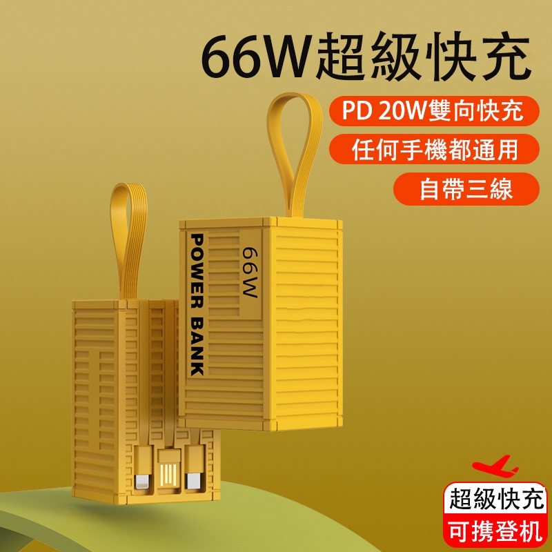 台灣現貨 新款PD66W超級快充 集裝箱創意行動電源 30000mAh大容量 野外露營備用電池 充電寶 行動充 行充