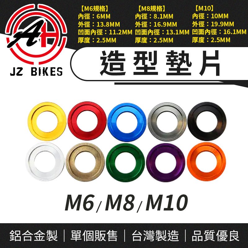 傑能 JZ｜螺絲墊片 M6墊片 M8墊片 M10墊片 造型墊片 M6 M8 M10 鋁合金墊片 墊片 裝飾墊片