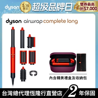 Dyson Airwrap長捲髮版多功能吹風機/造型器 HS05 長型髮捲版 托帕石橙紅附旅行袋和禮盒 原廠公司貨2年保