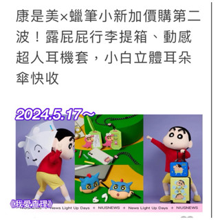 《我愛查理》💕附發票 康是美 蠟筆小新 掛鐘 毛巾 公仔 雨傘 收納盒 推車 存錢筒 馬克杯 涼感被 涼被 盲盒 針織包