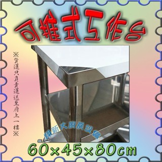 全新【60×45×臺下2層 可推式工作臺】不鏽鋼.剎車輪.2尺x1.5尺移動工作桌/檯.流理臺.備菜臺