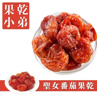 【果乾小弟】聖女蜜番茄乾 無防腐無色素 新北市伴手禮 果乾