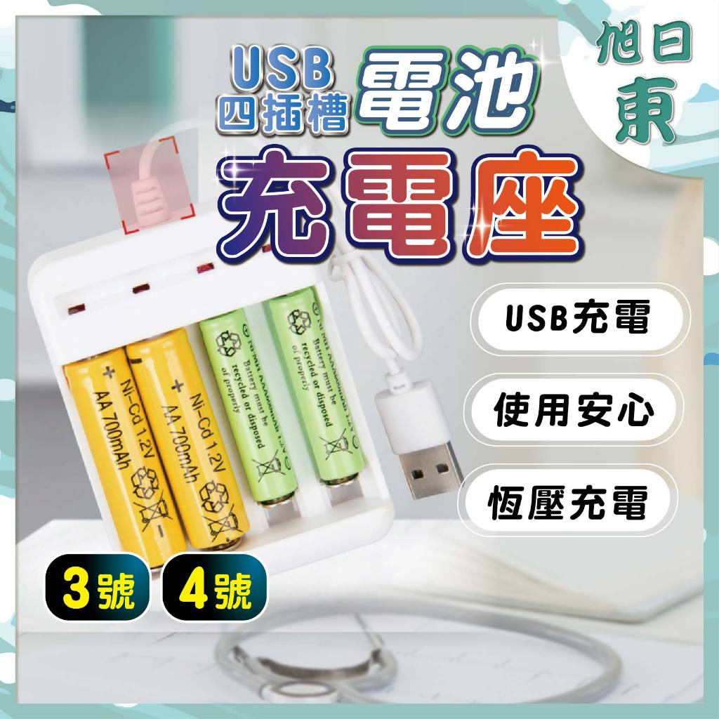 【台灣現貨⚡速發】USB電池充電座 充電座 充電電池 USB 四號 三號 AAA AA 7號 5號 一充四 四插槽