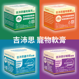❖ 方方萌寵 ❖ Zippets 吉沛思 寵物專用萬用軟膏 護掌軟膏 蟲勿來 好輕鬆 吉沛思軟膏 天然成分 小護士