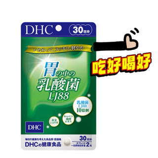 【HOHO買-日本直送現貨】DHC 胃中的乳酸菌 30日份