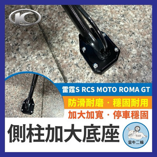 金牛二輪🌟側柱加大底座 KYMCO 雷霆S RCS MOTO ROMA GT 側柱加大 側柱 側柱加大座