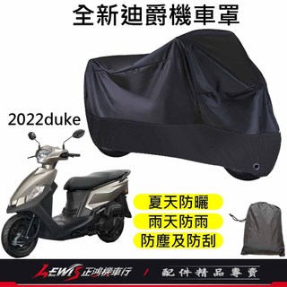 【正鴻機車行】機車車罩 機車罩 機車套 全新迪爵機車罩 摩托車車罩 機車防塵套 新迪爵機車罩 機車龍頭套 機車雨罩