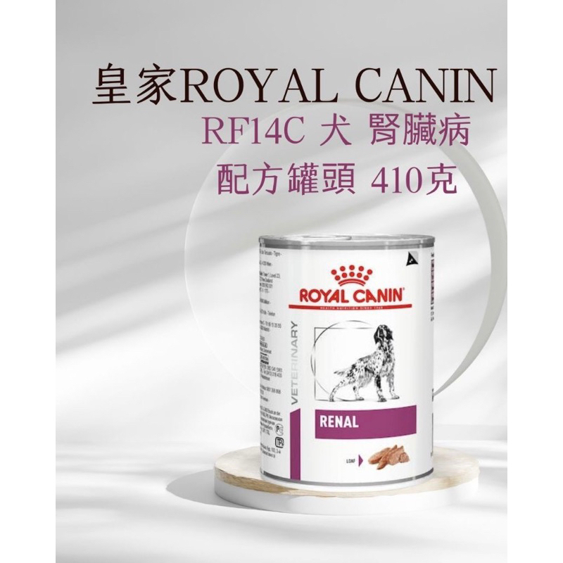 皇家-犬用腎臟病配方 410克/罐 RF14C