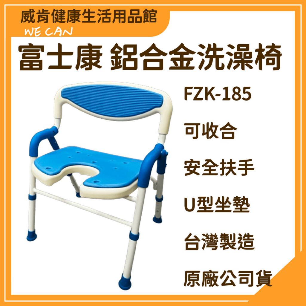 現貨免運 富士康 鋁合金洗澡椅 FZK-185 可收合洗澡椅 沐浴椅 馬桶椅 浴室用品 浴室椅