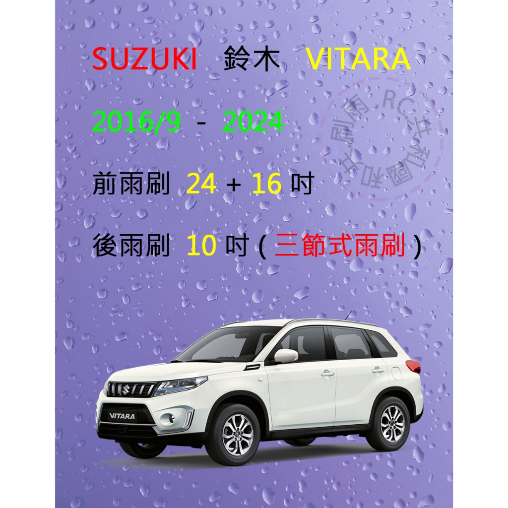 【雨刷共和國】Suzuki 鈴木 Vitara 2016/9後 三節式雨刷 後雨刷 雨刷膠條 可換膠條式雨刷 雨刷錠