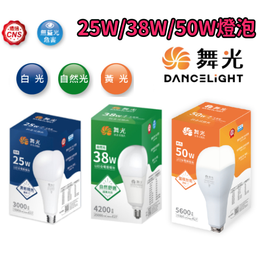 【舞光】25W 38W 50W LED燈泡 E27 高亮度 CNS認證 無藍光危害 保固二年 快速出貨 大球泡 大燈泡