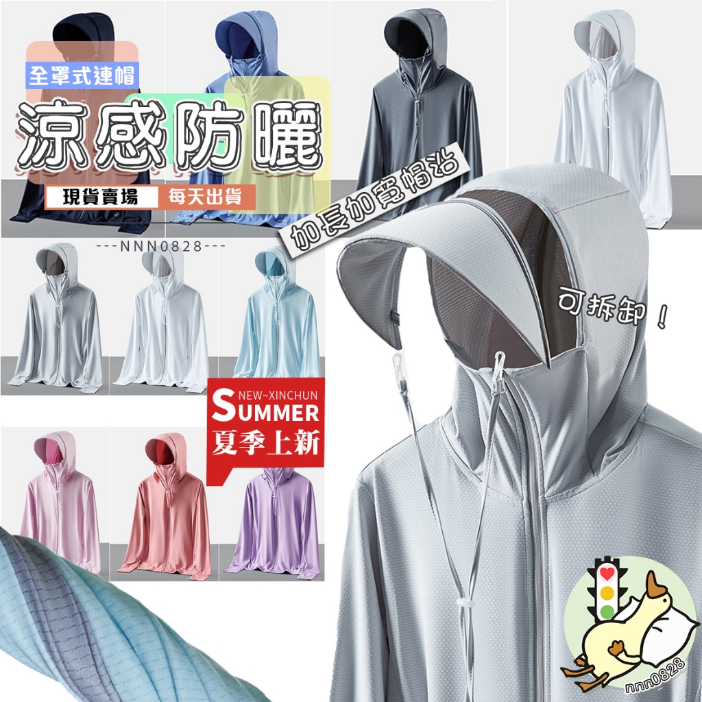 【小蘭優購】涼感衣 升級款 涼感外套 抗UV防曬衣 冰絲外套 夏天外套 防曬外套 薄款冰絲防曬衣 抗UV外套 防曬