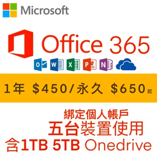 微軟Microsoft Office 365 綁定個人版 一年 永久(5個裝置使用)+1T 5T Onedrive