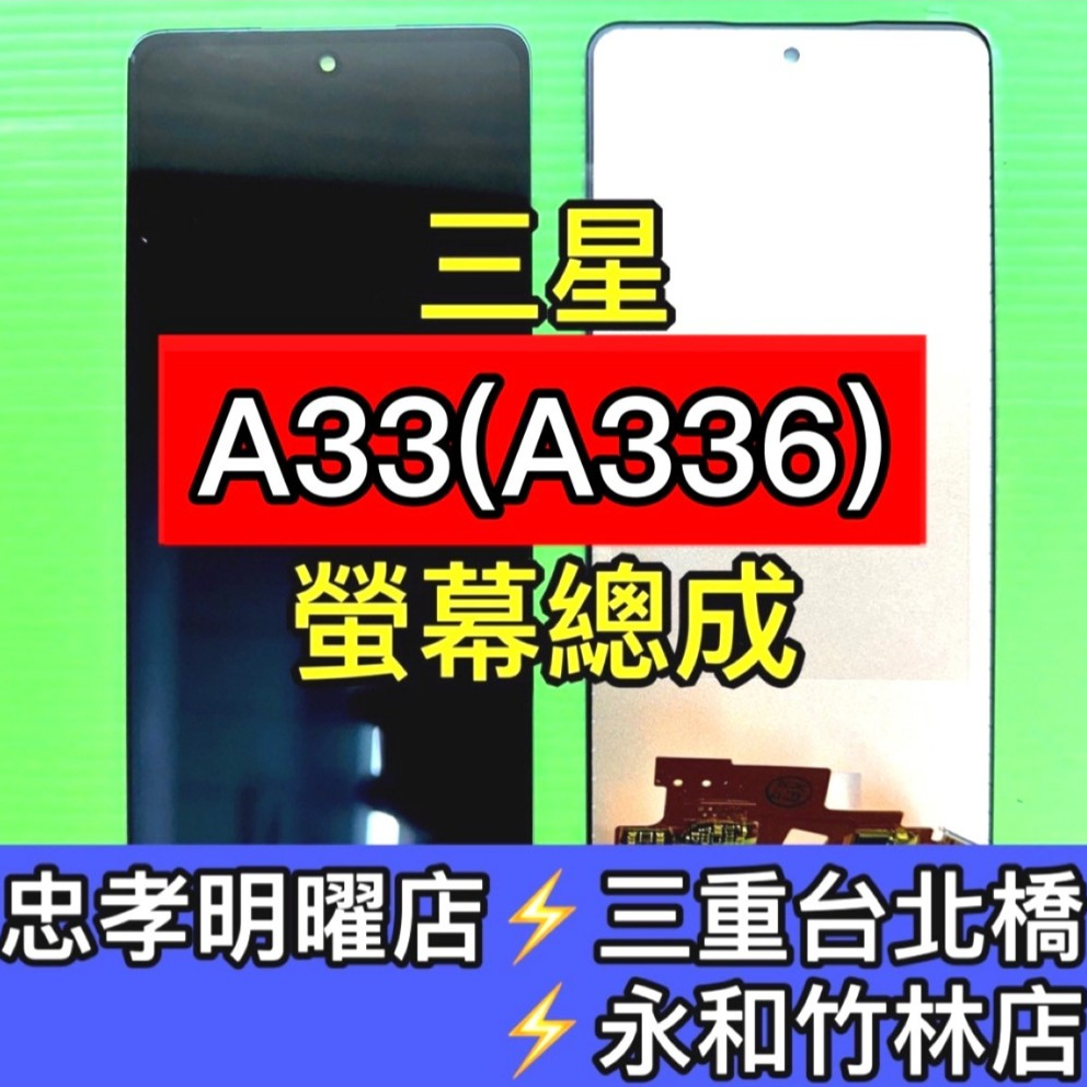 SAMSUNG 三星 A33 螢幕 螢幕總成 A33 換螢幕