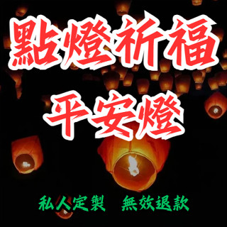 【私人定製 無效退款】線上祈福點燈|平安燈|祈求心靈及身體平安順利|出外旅行|出差|逢凶化吉|保平安|點燈保佑大吉大利🏮