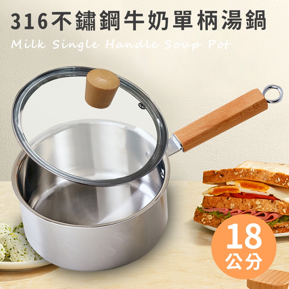 316不鏽鋼牛奶單柄湯鍋18公分含蓋 湯鍋 單柄鍋 輔食鍋 不鏽鋼 鍋子 牛奶鍋