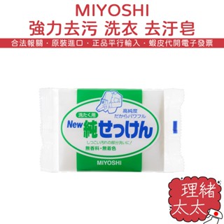 【MIYOSHI 玉之肌】強力去汙 洗衣 去汙皂 190g【理緒太太】日本原裝 嬰幼兒 孕婦衣 洗衣皂 手洗皂 無新增