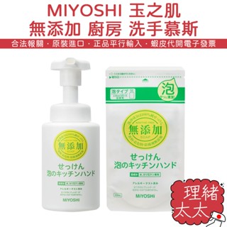 【MIYOSHI 玉之肌】無新增 廚房 洗手慕斯【理緒太太】日本原裝 補充包 洗手乳 泡沫洗手液 泡泡洗手乳 洗手液