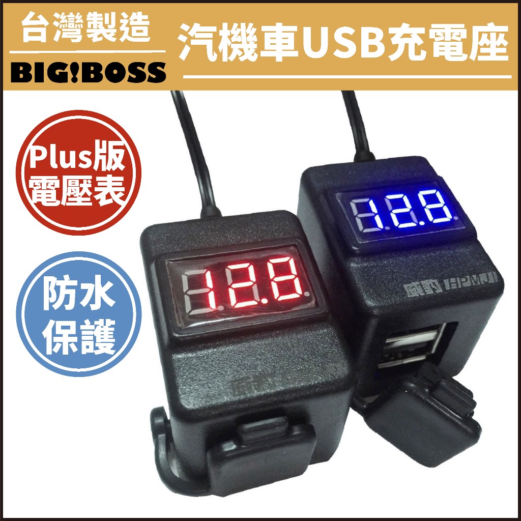 【第二件五折】威豹小子 加強版電壓表 汽機車USB充電 機車電壓表 機車usb 電流表 台灣製造