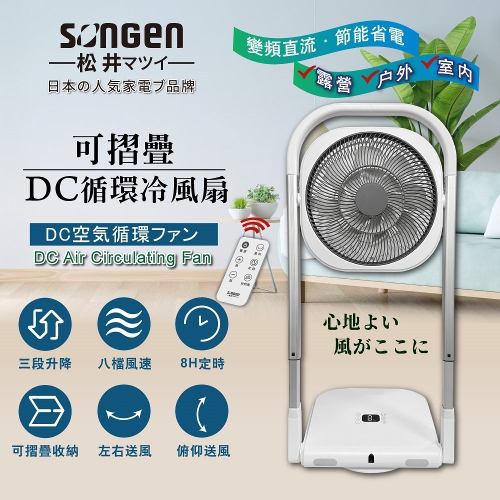 【SONGEN 松井】可折疊DC循環冷風扇/循環扇/涼風扇/空調扇 (SG-121AR)