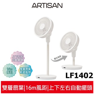 【ARTISAN奧堤森】14吋3D雙層節能風扇 LF1402