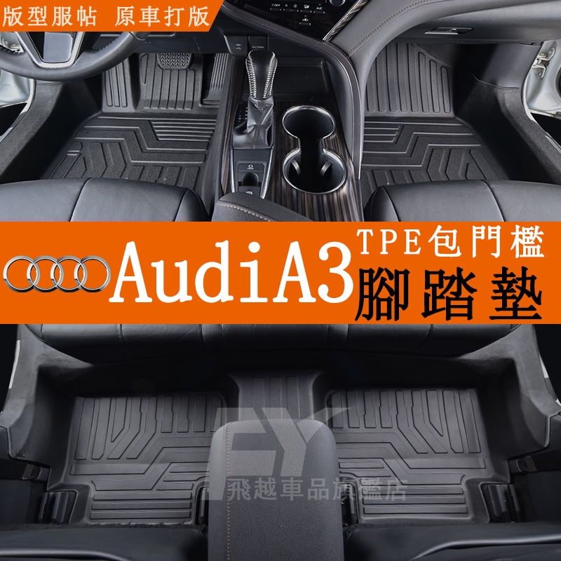 適用 Audi A3 腳踏墊 全包圍腳墊 14-20款A3 四門 五門 TPE腳踏墊 包門檻腳墊 奧迪雙層腳墊
