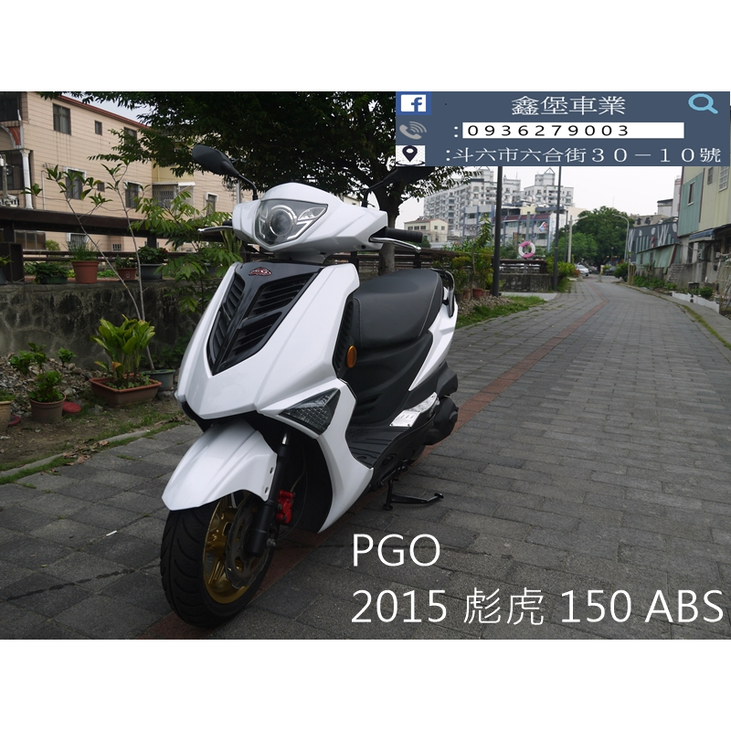 【 SeanBou鑫堡車業 】二手 中古機車 2015 PGO 彪虎 150 ABS 里程 16372 無待修 保固半年