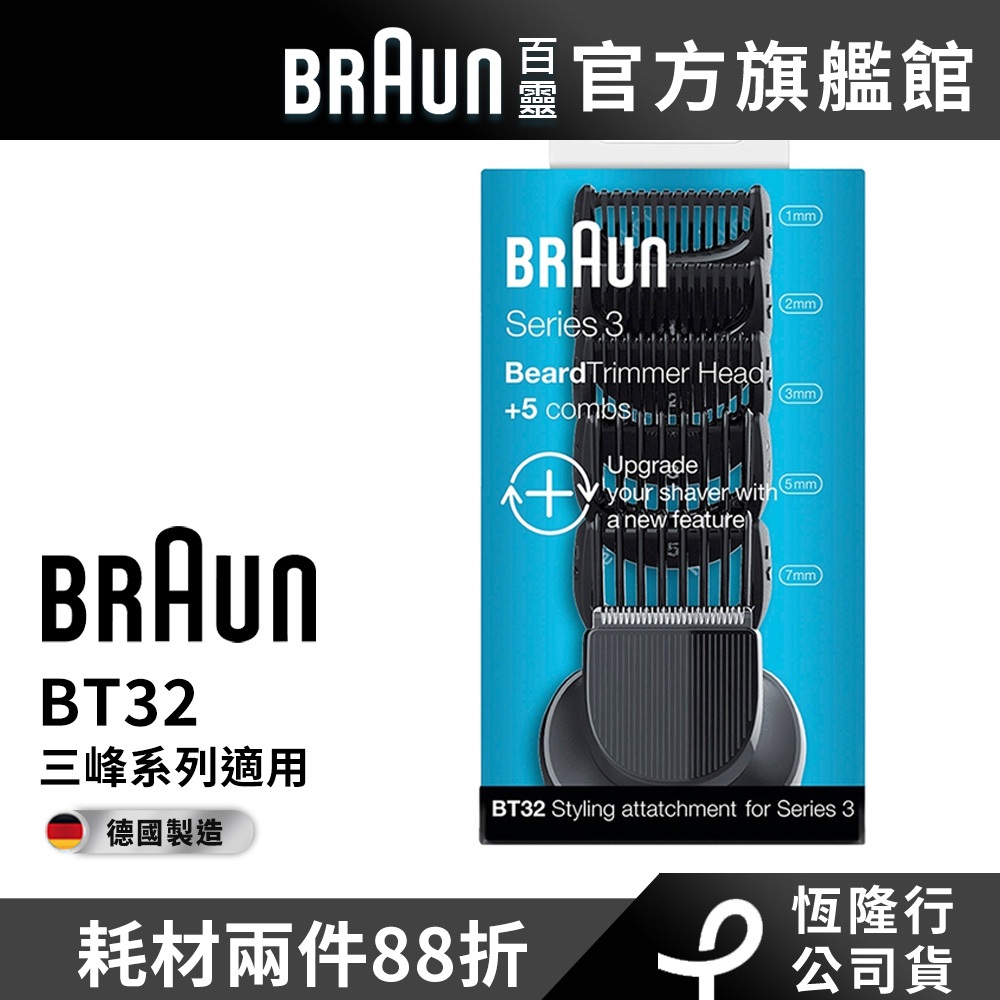 德國百靈BRAUN BT32 造型配件組(修型刀頭*1+修容梳*5)(3系商品適用)