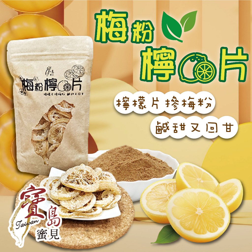 【寶島蜜見】梅粉檸檬片 100公克(全素)●寶島蜜餞●果乾