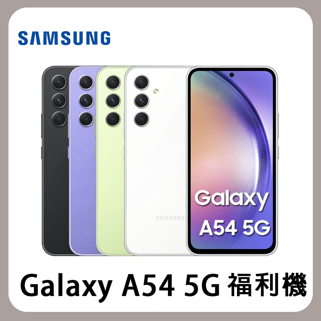 【台版原廠福利品】SAMSUNG Galaxy A54 (6G/128G)加贈玻璃貼 福利機 保固 現貨