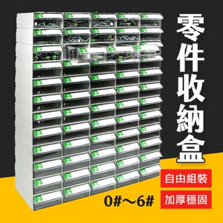 臺灣現貨《0#～6#》可組合式 零件收納盒 抽屜式零件盒 抽屜櫃 收納盒 收納櫃 抽屜盒 收納 艾瑪