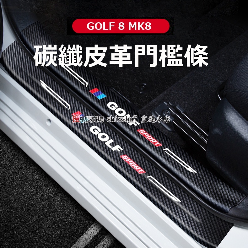 VW 福斯 第八代 高爾夫8 GOLF 8 MK8 碳纖皮革迎賓踏板貼 門檻貼 車門防踢墊 手套箱防踢墊 尾箱護板貼