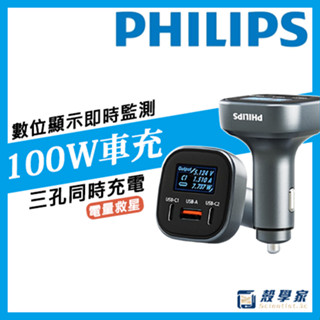 100W車充隔日配【PHILIPS飛利浦】黑金剛 數位顯示車用充電器 車充 LED智慧顯示 車用快充 DLP3540C