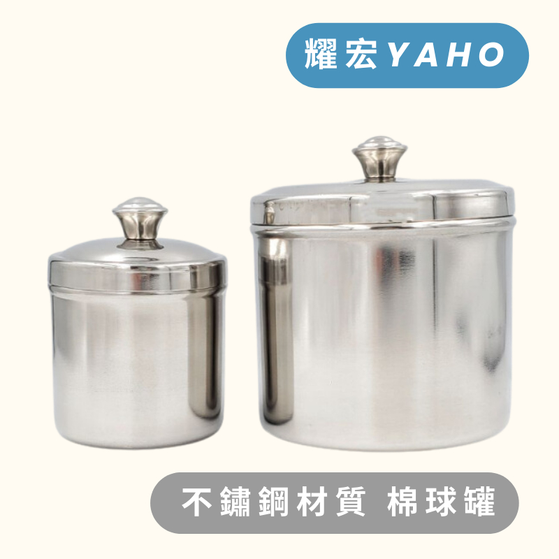 耀宏YAHO  不鏽鋼材質 棉球罐-美容工具 棉花罐 托盤 消毒罐 紗布罐 美甲收納