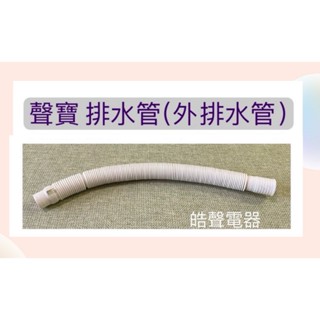 現貨 聲寶ES-N18VS ES-JD18PS ES-KD19PS 排水管 外部排水管 聲寶排水管 原廠材料【皓聲電器】