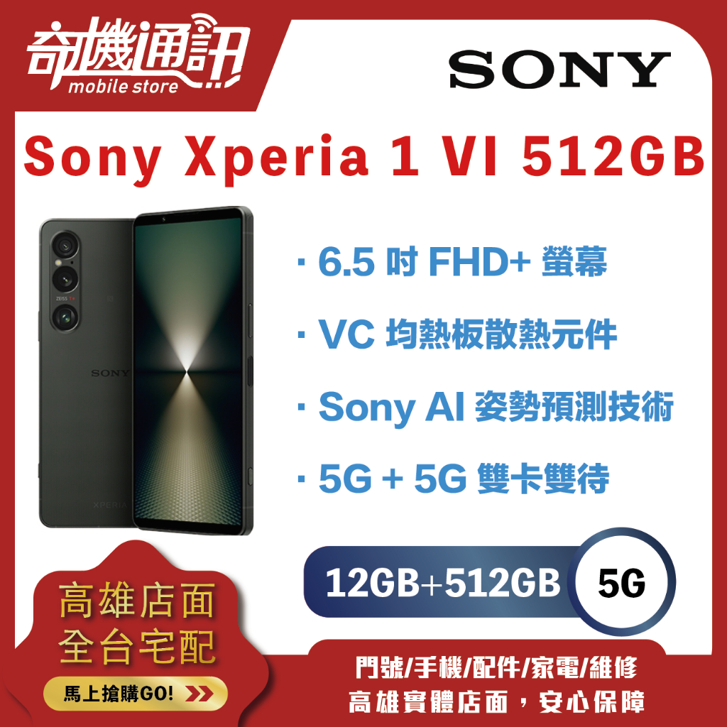 奇機通訊【12GB+512GB】Sony Xperia 1 VI 512GB 全新台灣公司貨 6.5吋 雙卡雙待