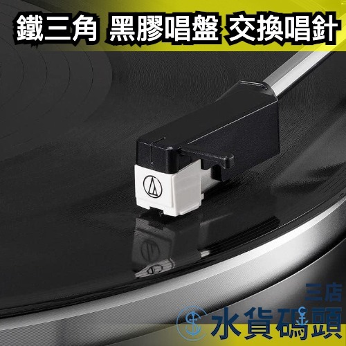 日本原裝 audio-technica 鐵三角 黑膠唱盤 交換唱針 ATN3600L 替換 AT-LP60X 黑膠 唱片