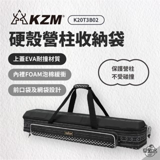 早點名｜KAZMI KZM 硬殼營柱收納袋 K21T3B02 露營收納 工具收納 營柱收納