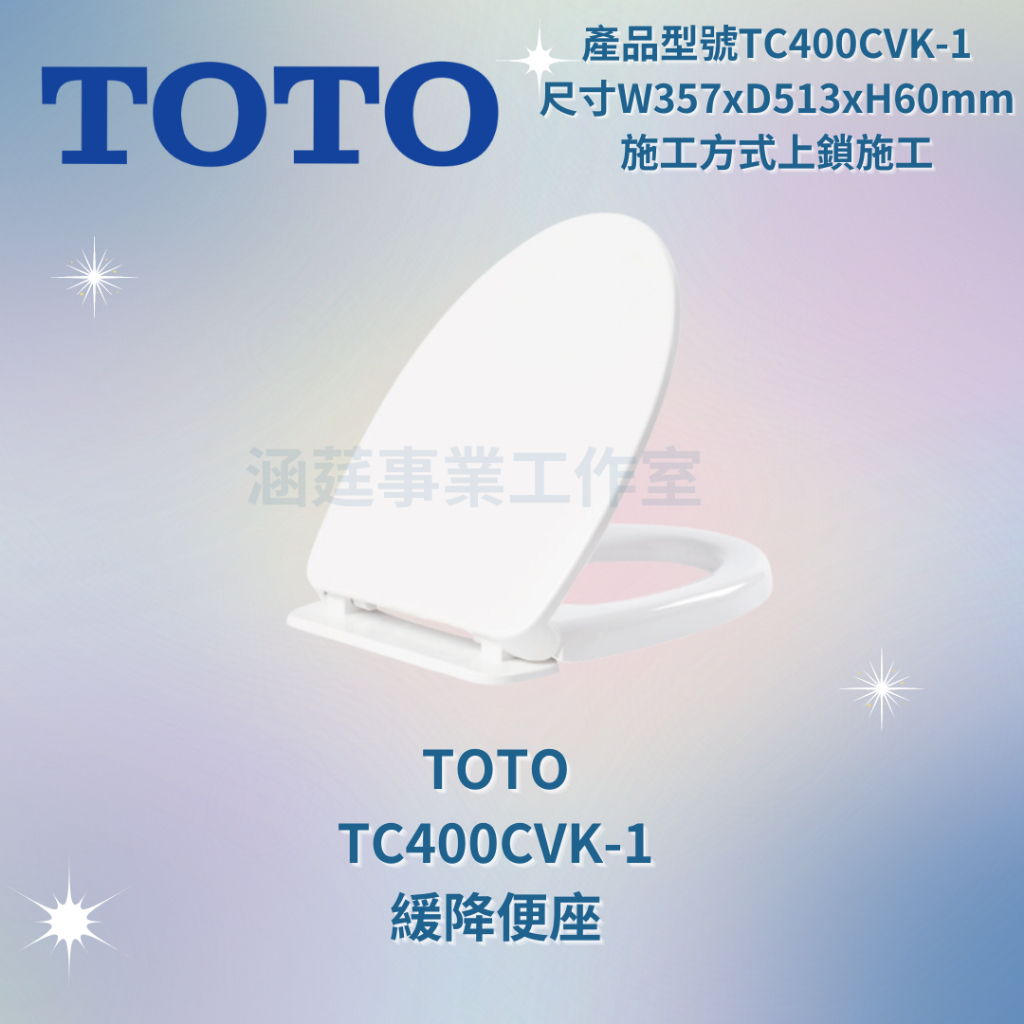 TOTO TC400CVK-1  緩降便座 一般便座 TOTO馬蓋 馬桶蓋 單體馬桶蓋