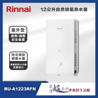 林內牌 - 屋外型12公升自然排氣熱水器 - RU-A1223RFN - (部分地區含基本安裝)