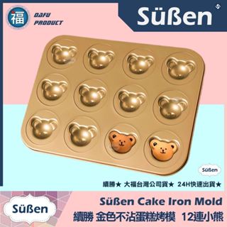 發票★正版公司貨【續勝】金色不沾蛋糕模【12連小熊頭】動物烤模 大烤盤 可麗露模具 千代田模 翻糖布丁幕斯CHIYODA
