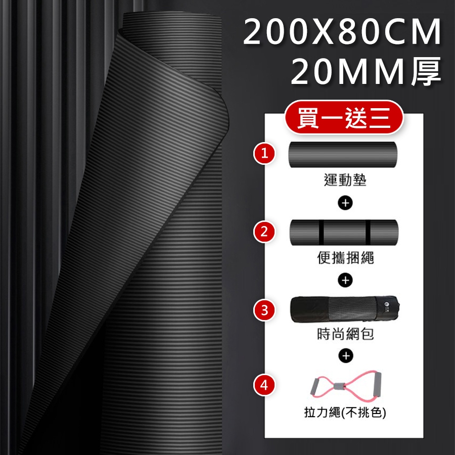 【X-BIKE 買1送3】NBR加厚款 免運 台灣現貨20MM厚 200x80CM 瑜珈墊 (贈綁帶、背袋、八字拉力帶)
