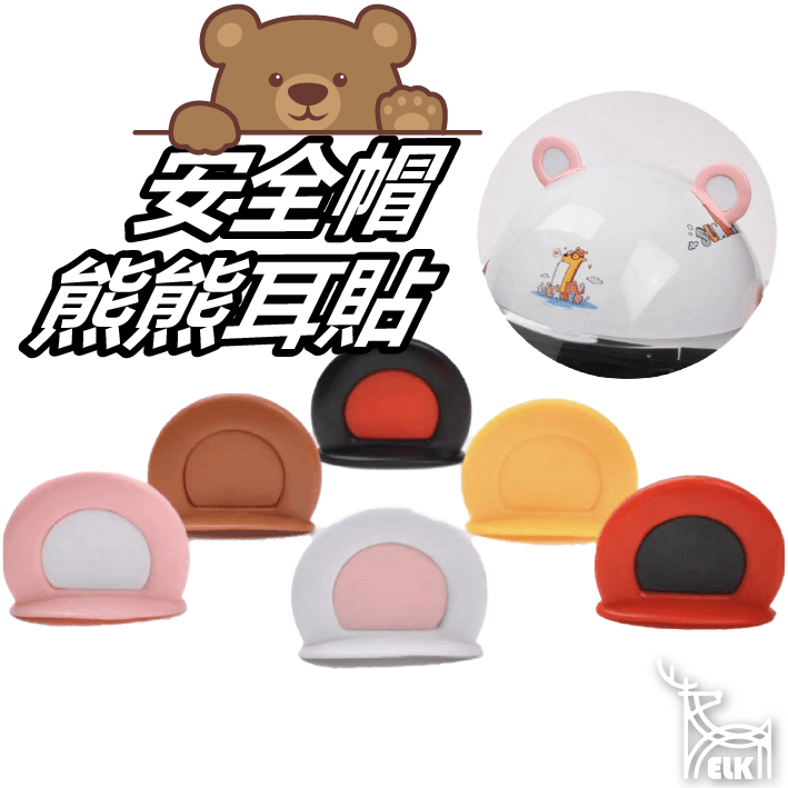 【ELK】安全帽熊熊耳貼 安全帽熊耳朵 熊耳朵  安全帽裝飾品 半罩安全帽 熊耳 裝飾貼 可愛裝飾 機車裝飾