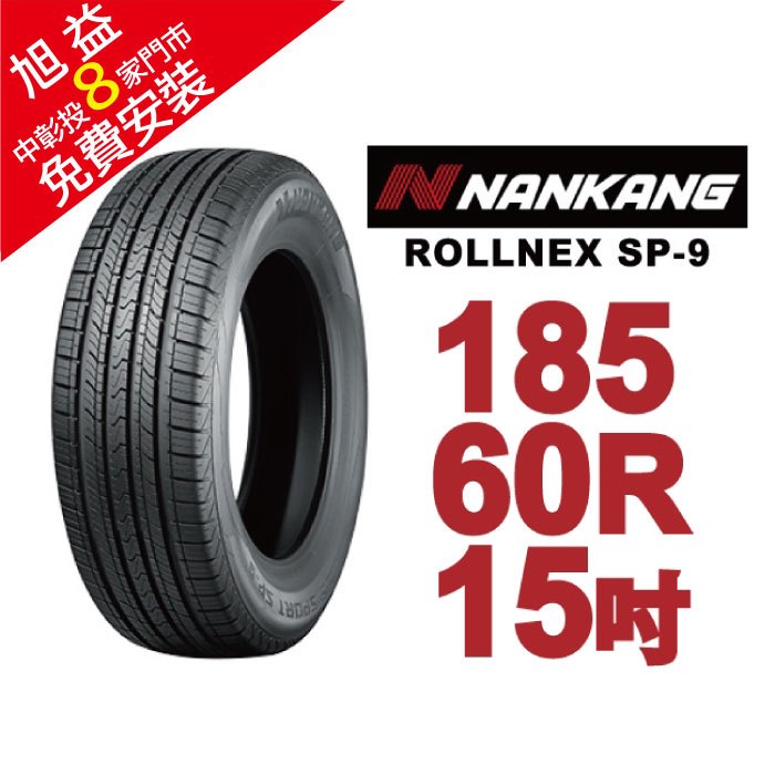 南港輪胎 ROLLNEX SP-9 185-60-15 操控舒適輪胎(送免費安裝)