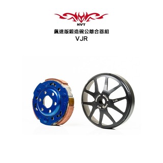 NVT 飆速版離合器組 鍛造碗公 離合器 VJR MANY JBUBU