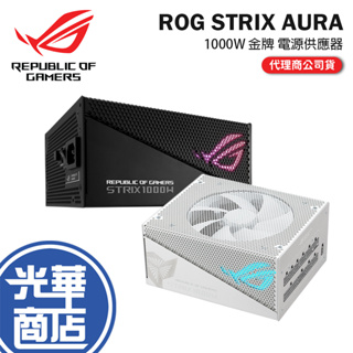 ASUS 華碩 ROG STRIX 1000G AURA GAMING 1000W 電源供應器 WHITE 光華