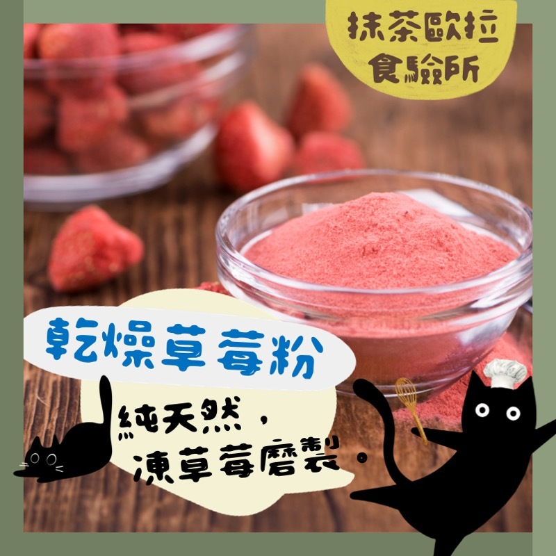 【免運 台灣現貨】特級草莓粉 無添加 乾燥草莓粉 草莓粉 foodhood 草莓粉 蔬果粉 水果粉  烘焙原料
